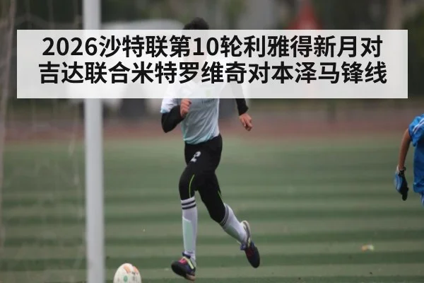2026沙特联第10轮利雅得新月对吉达联合米特罗维奇对本泽马锋线