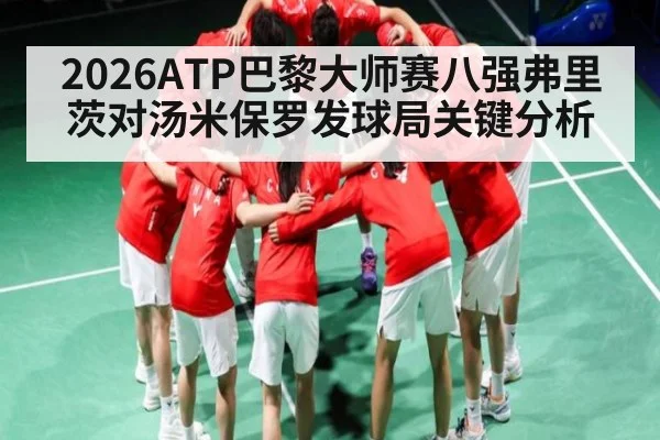 2026ATP巴黎大师赛八强弗里茨对汤米保罗发球局关键分析