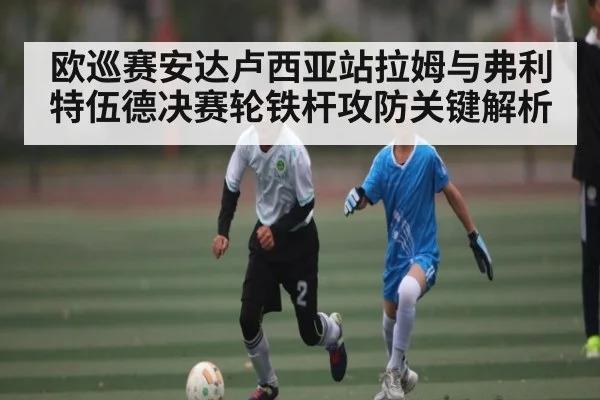 欧巡赛安达卢西亚站拉姆与弗利特伍德决赛轮铁杆攻防关键解析