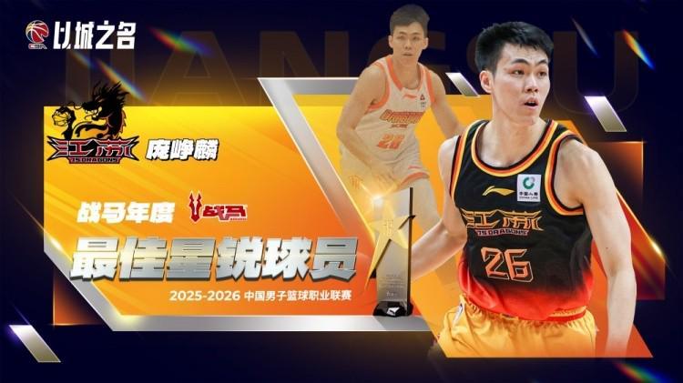 NBA直播-官方：庞峥麟当选本赛季CBA常规赛最佳星锐球员